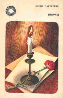 Книга Пастернак Б. Поэмы, 11-9719, Баград.рф